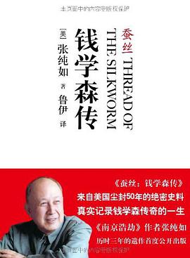 蚕丝:钱学森传