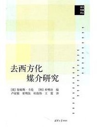 去西方化媒介研究 (清华大学 2011)