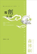 魔劍天翔 (尖端 2006)