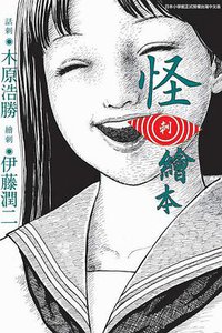 怪‧刺繪本 (東立出版社 2011)