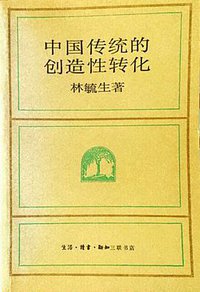 中国传统的创造性转化 (生活·读书· 新知三联书店 1994)