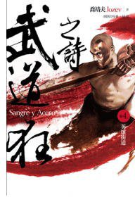 武道狂之詩 卷四：英雄街道 (蓋亞 2010)