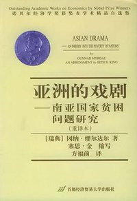 亚洲的戏剧 (首都经济贸易大学出版社 2001)