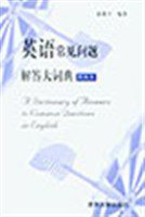 英语常见问题解答大词典 (清华大学出版社 2002)