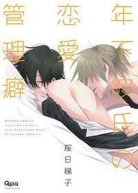 年下彼氏の恋愛管理癖 (竹書房 2013)
