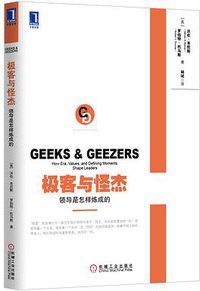 极客与怪杰 (机械工业出版社 2013)
