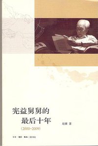 宪益舅舅的最后十年 (生活·读书·新知三联书店 2011)