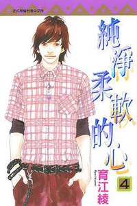 純淨柔軟的心 04 (東立出版社 2014)