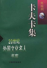 卡夫卡集(奥地利) (上海远东出版社 1998)