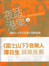 夜話港樂2 (香港中和出版有限公司 2015)
