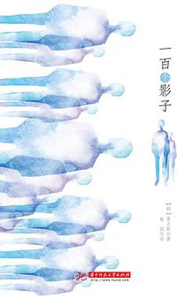 一百个影子 (华中科技大学出版社 2016)