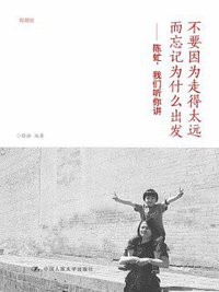 不要因为走得太远而忘记为什么出发 (中国人民大学出版社 2015)
