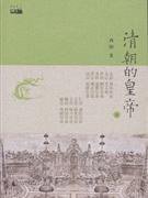 清朝的皇帝（上下） (广西师范大学出版社 2008)