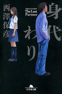 身代わり (幻冬舎 2012)