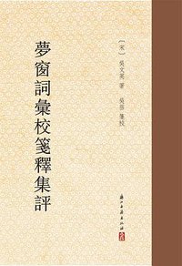 夢窗詞彙校箋釋集評 (浙江古籍出版社 2014)