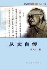 从文自传 (人民文学出版社 1997)