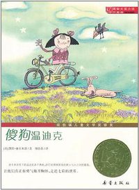 傻狗温迪克 (新蕾出版社 2011)