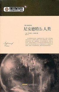 尼安德特2:人类 (安徽文艺出版社 2012)
