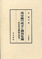 漢帝国の成立と劉邦集団―軍功受益階層の研究