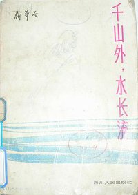 千山外，水长流 (四川人民出版社 1984)