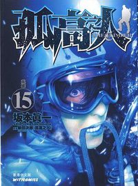 孤高之人  the climber 15 (文化传信有限公司)