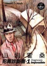 山姆霍桑犯罪診斷書1 (臉譜)