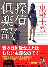 探偵倶楽部 (角川書店 2005)