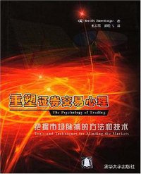 重塑证券交易心理 (清华大学出版社 2004)