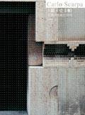 卡羅.史卡帕 空間中流動的詩性 (田園城市 2007)