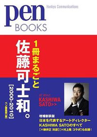 1冊まるごと佐藤可士和 2000-2010 (阪急コミュニケーションズ 2010)