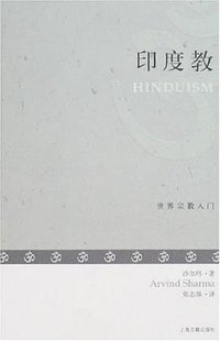 印度教 (上海古籍出版社 2008)