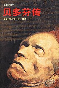 贝多芬传（插图珍藏本） (中国友谊出版公司 2000)