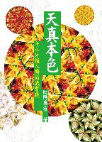 天真本色 (天地圖書有限公司 2010)
