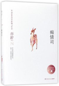 痴情司 (湖南文艺出版社 2017)