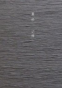 记得 (广西师范大学出版社 2011)
