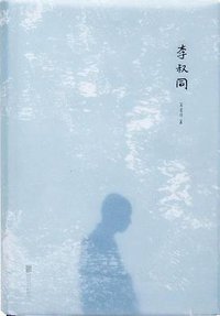 李叔同 (低音 • 北京联合出版公司 2017)
