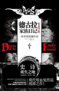 德古拉家族日记 (现代出版社 2012)
