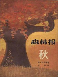 森林报.秋 (少年儿童出版社 1982)