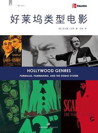 好莱坞类型电影 (上海人民出版社 2009)