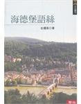 海德堡语丝 (聯經 2004)