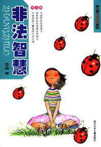 非法智慧 (浙江少年儿童出版社 2002)