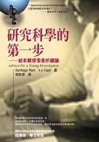 研究科學的第一步 (究竟出版社 2000)