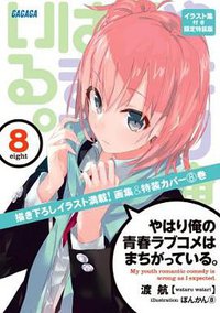 やはり俺の青春ラブコメはまちがっている。 8 イラスト集付き限定特装版 (小学館 2013)