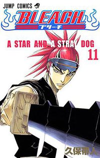 BLEACH―ブリーチ― 11 (集英社 2003)