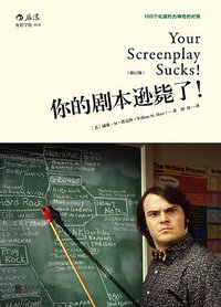 你的剧本逊毙了！ (北京联合出版公司 2016)