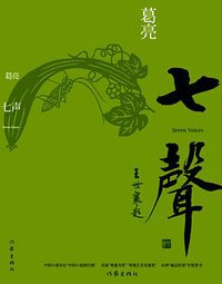 七声 (作家出版社 2011)