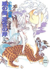 十二国記·風の海·迷宮の岸（上） (講談社 1993)