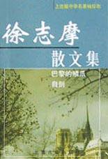 徐志摩散文集 (上海古籍出版社 2002)