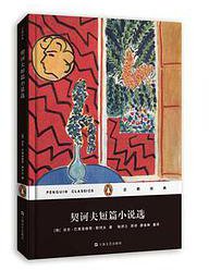 契诃夫短篇小说选 (上海文艺出版社 2014)