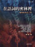 在語詞的密林里-應用社會語言學 (台灣商務 2001)